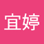 葉宜婷